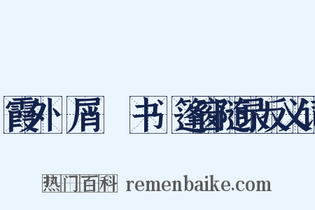 霞外攟屑·斠书·篷窗随录反义词是什么意思的图片